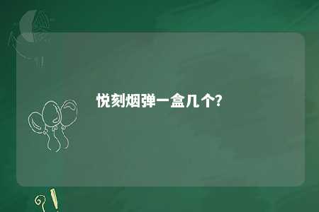悦刻烟弹一盒几个？ 